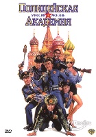 Полицейская академия 7: Миссия в Москве 