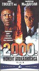 2000: Момент апокалипсиса
