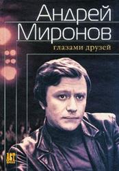 Андрей Миронов. «Он был невероятно доверчив»
