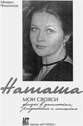 Актер Михаил Филиппов о своей супруге Наталье Гундаревой: Ты была грустным ребенком